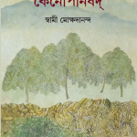 কেনোপনিষদ - স্বামী মোক্ষদানন্দ