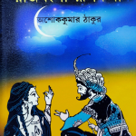 রাজবংশী রূপকথা — অশোককুমার ঠাকুর
