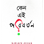 কেন এই সন্ত্রাস — অশোককুমার সেনগুপ্ত