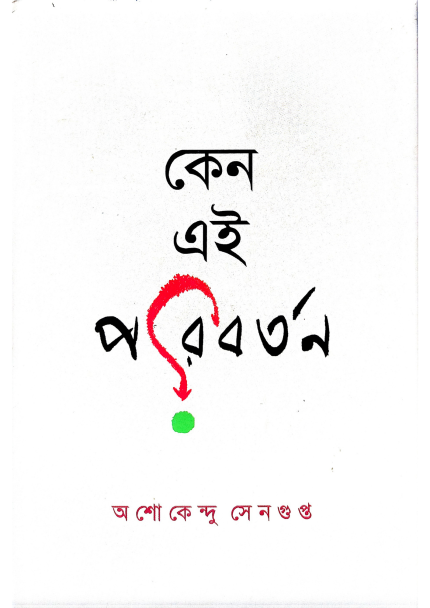 কেন এই সন্ত্রাস — অশোককুমার সেনগুপ্ত
