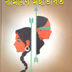 নাথের আলোকে রামায়ণ মহাভারত — তমসা দত্ত