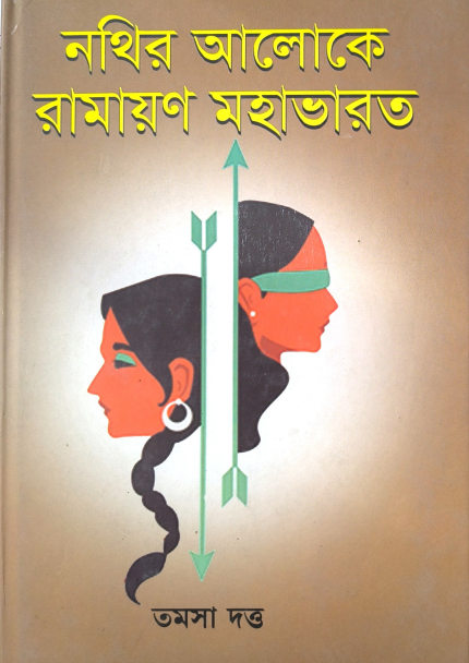 নাথের আলোকে রামায়ণ মহাভারত — তমসা দত্ত