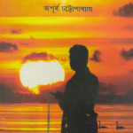ধূপ ধুনো গঙ্গাজলে — অপূর্ব চট্টোপাধ্যায়