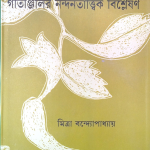 গীতাঞ্জলির নন্দনতাত্ত্বিক বিশ্লেষণ — মিত্রা বন্দ্যোপাধ্যায়