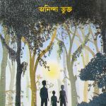 নিরুদ্দেশ রহস্য — আনন্দ ভুঁই