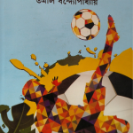 ব্রত ফিরে এলো — তমাল বন্দ্যোপাধ্যায়